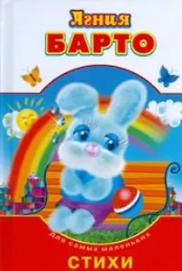 Стихи (Любимые стихи). Барто А. (Омега)