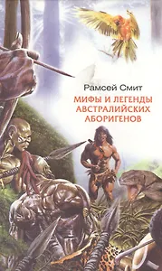 Мифы и легенды австралийских абригенов