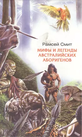 Мифы и легенды австралийских абригенов — 2169467 — 1