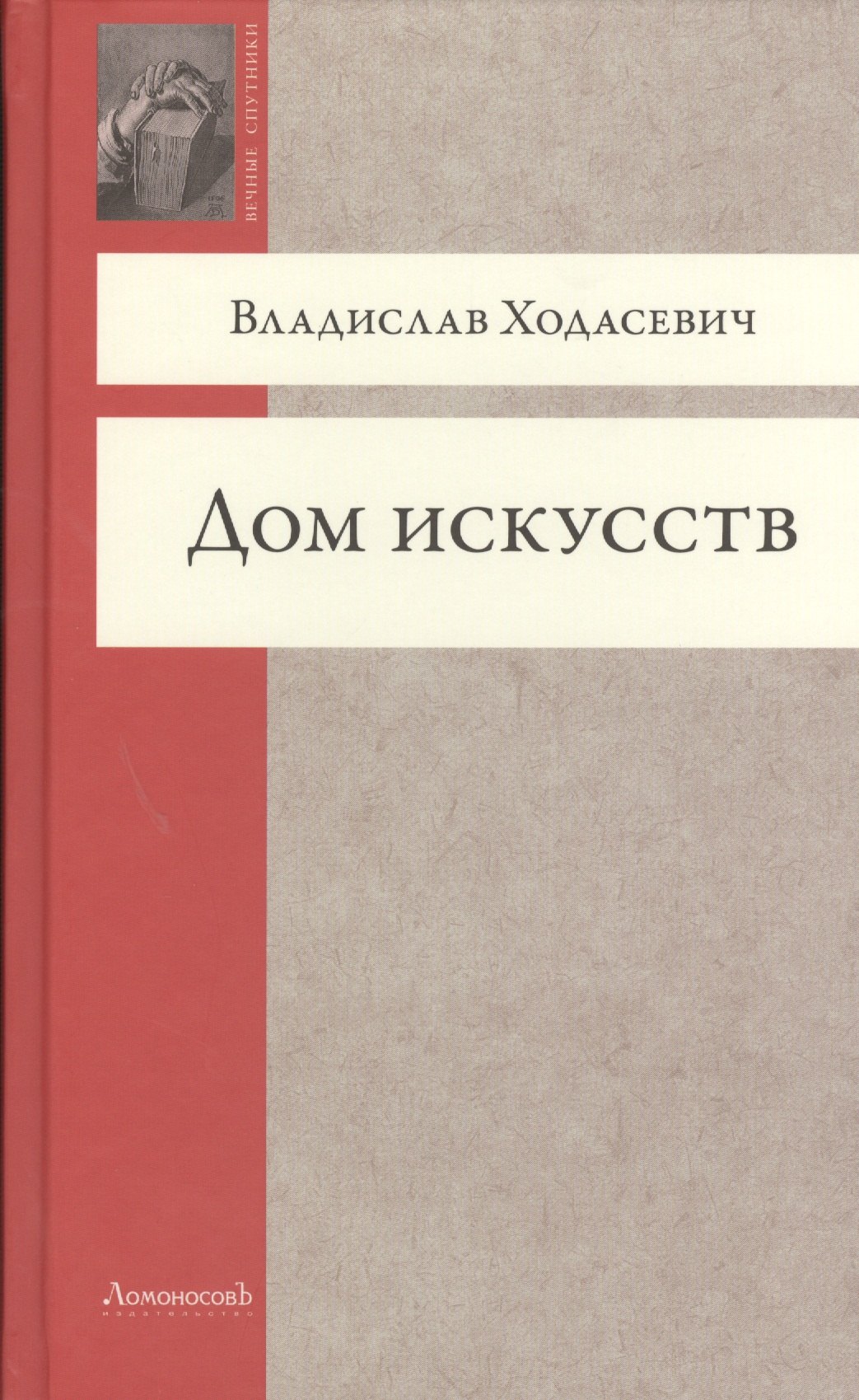 

Дом искусств (ВечСп) Ходасевич