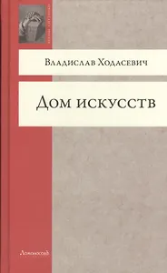 Дом искусств (ВечСп) Ходасевич