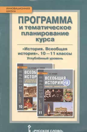 Всеобщая история. 10-11 кл. Угл.ур. Программа курса и тематическое планирование. (ФГОС) — 2539757 — 1