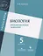 Биология. Тренировочные задания. 5 класс: учебное пособие для общеобразовательных организаций — 2645235 — 1