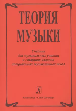 Теория музыки. Учебник для музыкальных училищ и старших классов специальных музыкальных школ — 2665558 — 1