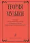 Теория музыки. Учебник для музыкальных училищ и старших классов специальных музыкальных школ — 2665558 — 1