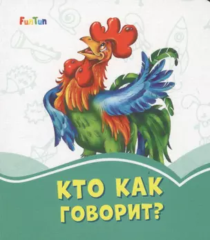 Кто как говорит? — 2787940 — 1