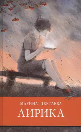 Марина Цветаева. Лирика — 2817695 — 1