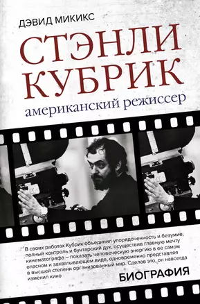 Стэнли Кубрик. Американский режиссер — 2893989 — 1