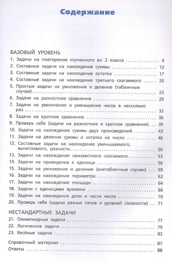 Книга Сборник текстовых задач по математике. 3 класс. ФГОС Новый () — 2