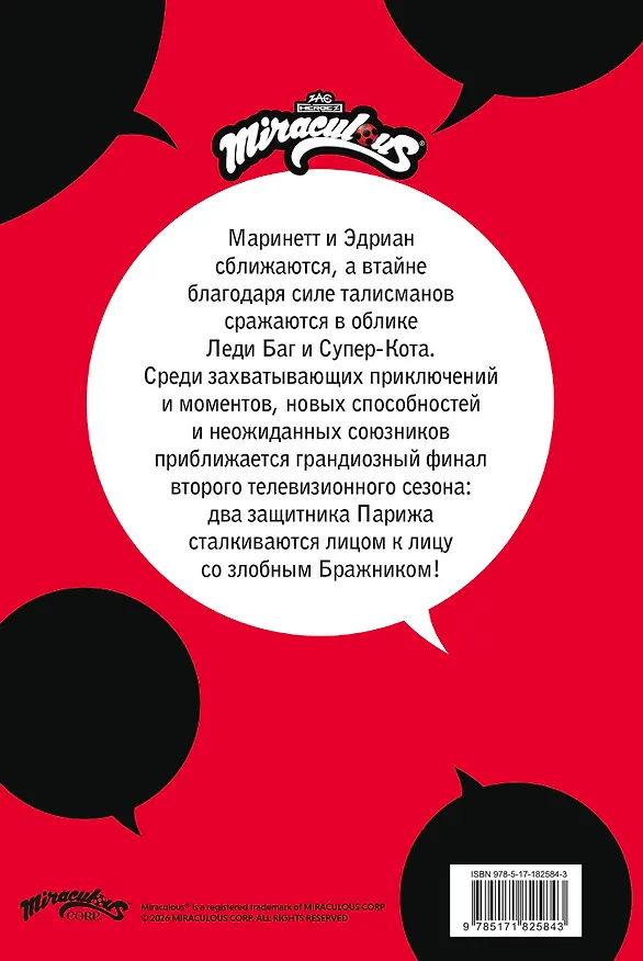 Книга Леди Баг и Супер-Кот. Комикс. Битва сердец () — 2