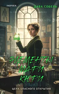 Элементы Мари Кюри. Цена опасного открытия