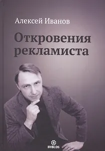 Откровения рекламиста