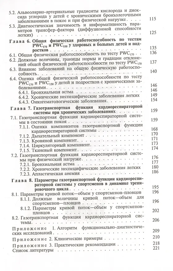Книга Функциональные параметры системы дыхания у детей и подростков. Руководство для врачей (Б. Савельев) — 3