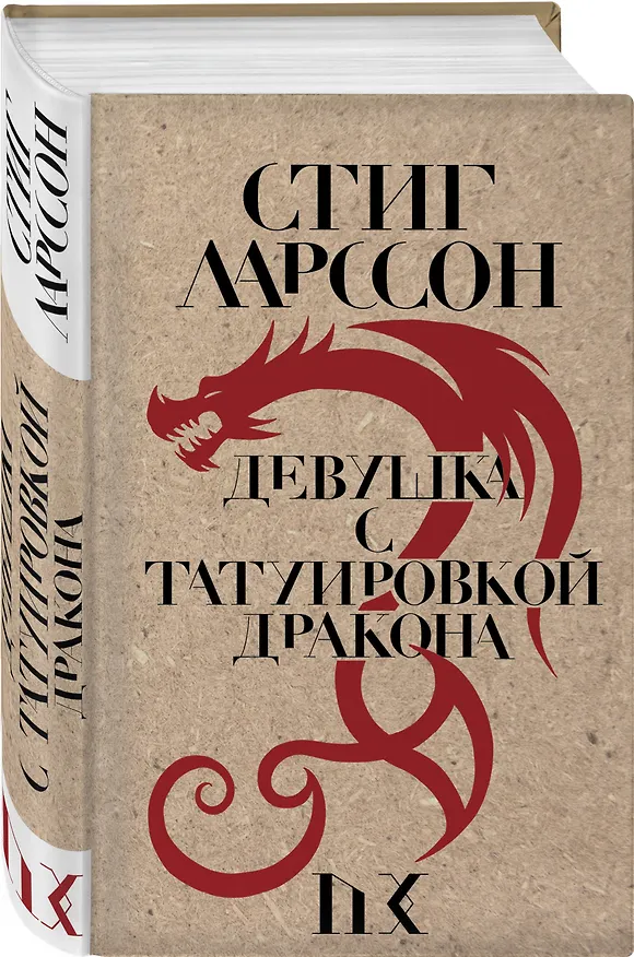 Книга Девушка с татуировкой дракона (Стиг Ларссон) — 4