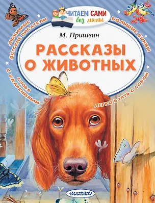 Книга Рассказы о животных (Михаил Пришвин)