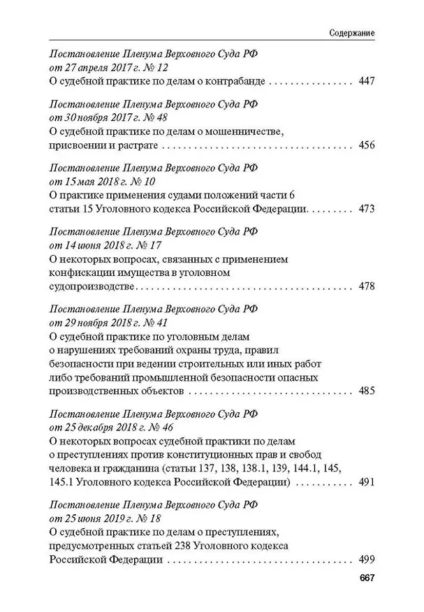 Книга Сборник постановлений Пленума Верховного Суда Российской Федерации по уголовным делам: вопросы применения уголовного законодательства () — 7