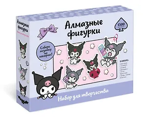 Kuromi. Набор для творчества. Алмазные фигурки. Пиксель-Арт. Набор 4 в 1. Куроми. Арт. 09226 3091395