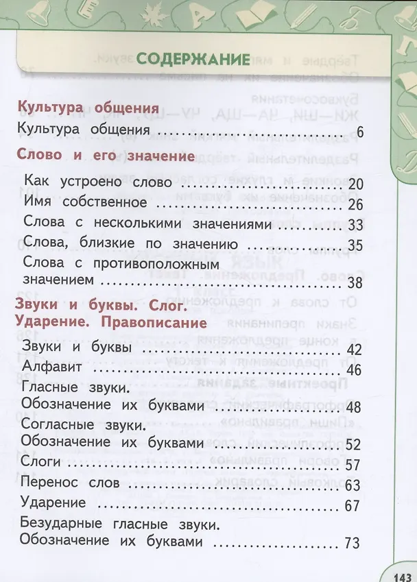 Книга Русский язык. 1 класс. Учебное пособие. ФГОС 2021 (Людмила Климанова, Татьяна Бабушкина, Светлана Макеева) — 2
