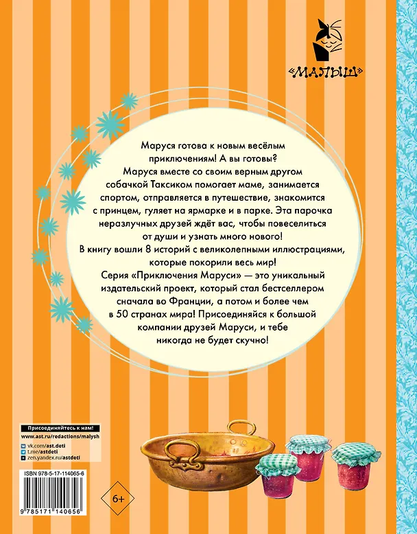Книга Весёлые приключения Маруси (Жильбер Делаэ) — 2
