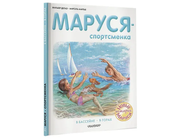 Книга Маруся - спортсменка (Жильбер Делаэ) — 4
