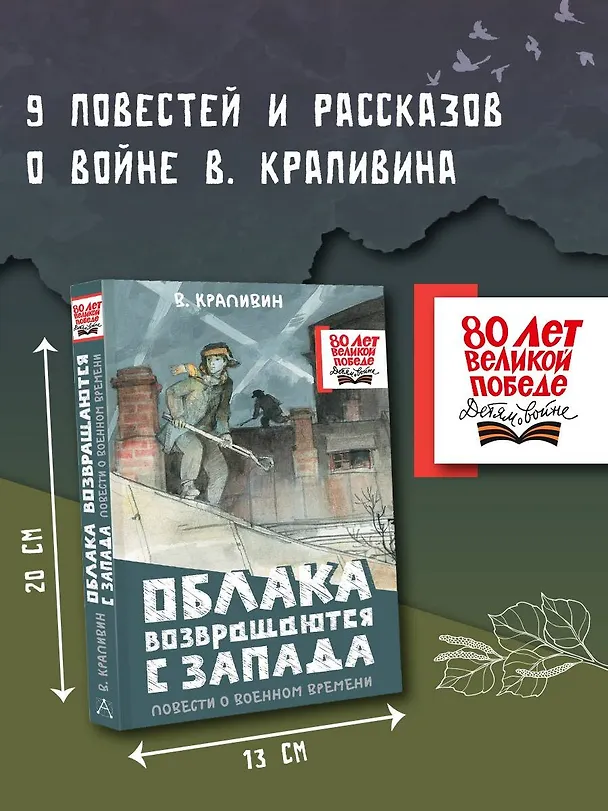 Книга Облака возвращаются с запада. Повести о военном времени (Владислав Крапивин) — 6