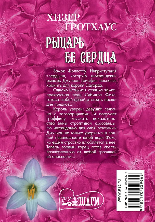 Книга Рыцарь ее сердца (Хизер Гротхаус) — 2