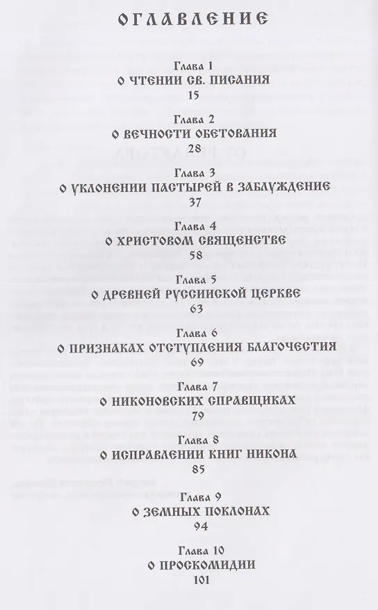 Книга О внесении патриархом Никоном и его приемниками новизн и ложного учения. Выписки из Священного и Святоотеческого Писания и творения святых отцов и учителей церкви () — 3