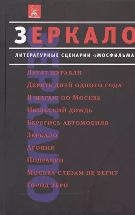 Зеркало Литературные сценарии Мосфильма Классика советского кино Сборник — 2543350 — 1