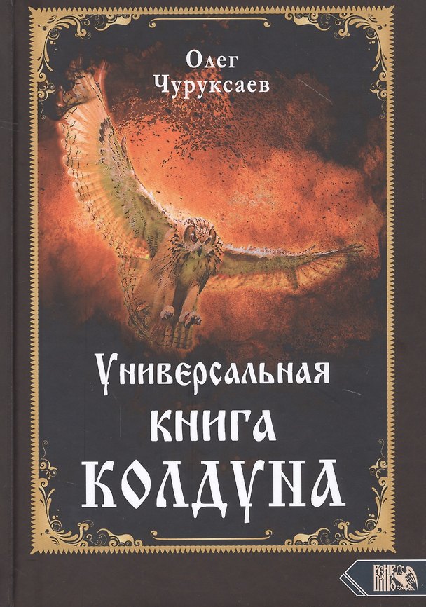 Книга Универсальная книга Колдуна (Олег Чуруксаев) — 1