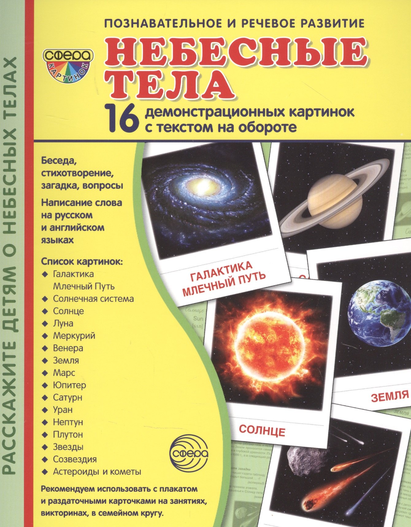 

Небесные тела. 16 демонстрационных картинок с текстом на обороте