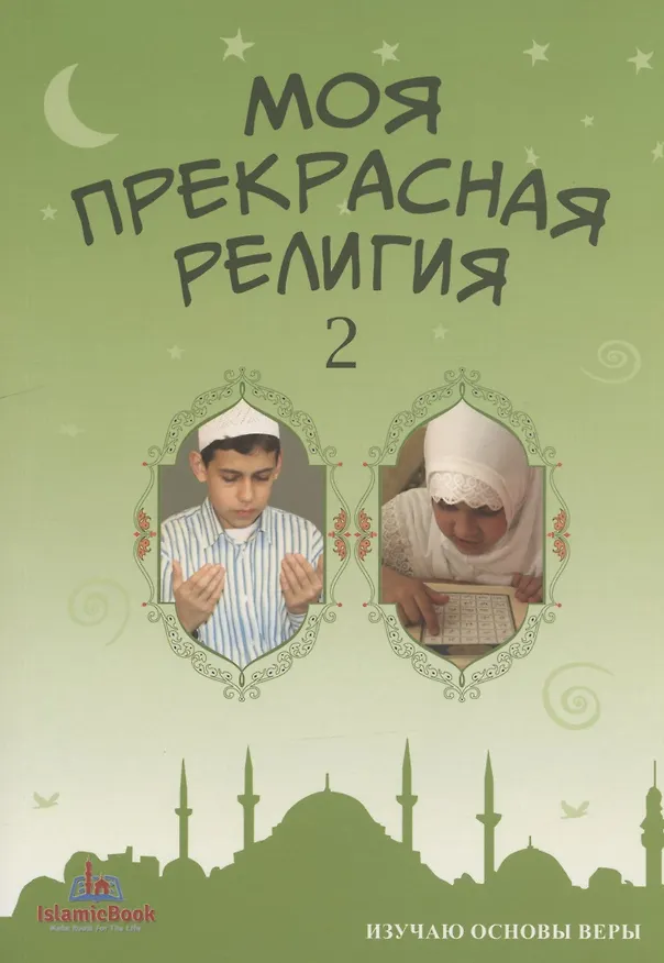 Книга Моя прекрасная религия 2 Изучаю основы веры (м) () — 1