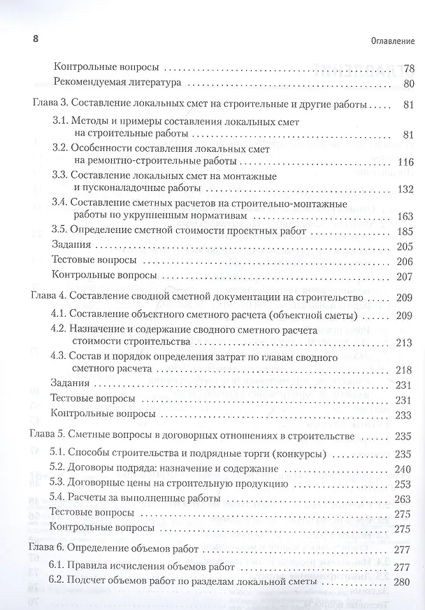Книга Сметное дело в строительстве. Самоучитель. 6-е изд., переработанное и дополненное (Василий Ардзинов) — 4