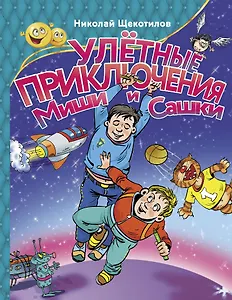 Улетные приключения Миши и Сашки