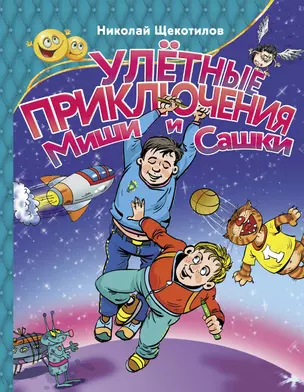 Улетные приключения Миши и Сашки — 2927901 — 1