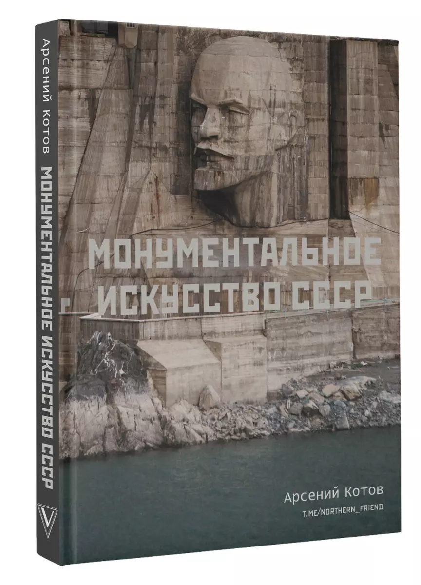 Монументальное искусство СССР (Арсений Котов) - купить книгу с доставкой в  интернет-магазине «Читай-город». ISBN: 978-5-17-147644-1