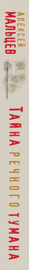Книга Тайна речного тумана (Алексей Мальцев) — 3