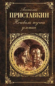 Ночевала тучка золотая : Повести. Рассказы