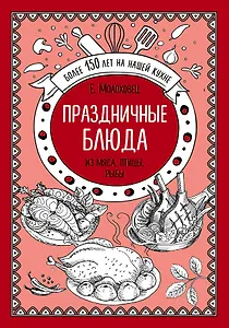 Праздничные блюда. Из мяса, птицы, рыбы
