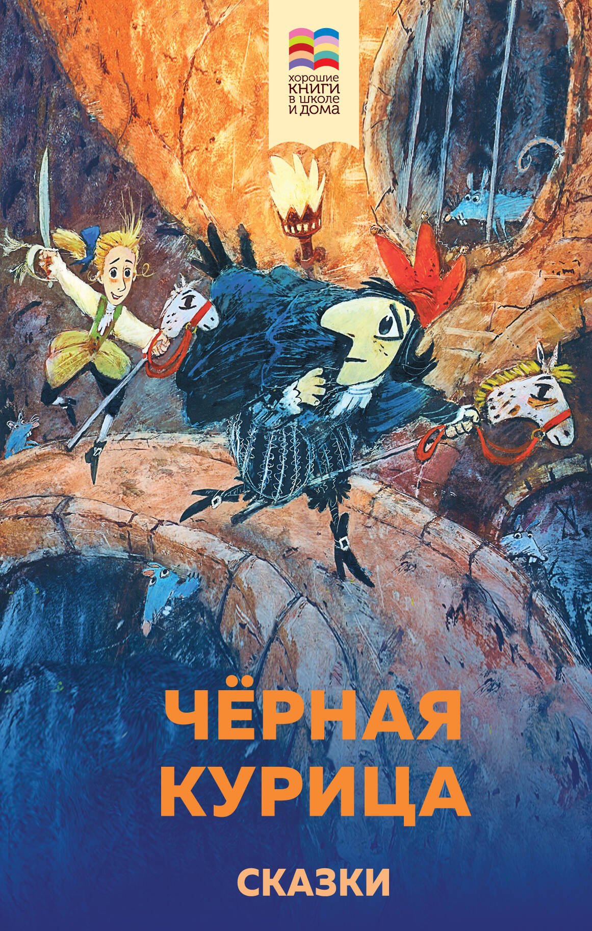 

Черная курица. Сказки