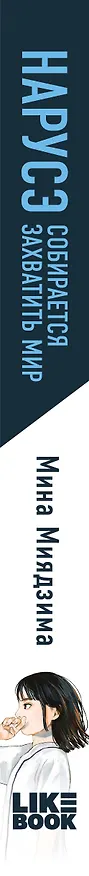 Книга Нарусэ собирается захватить мир. Ранобэ (Мина Миядзима) — 3