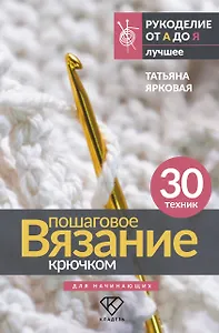 Пошаговое вязание крючком. Для начинающих