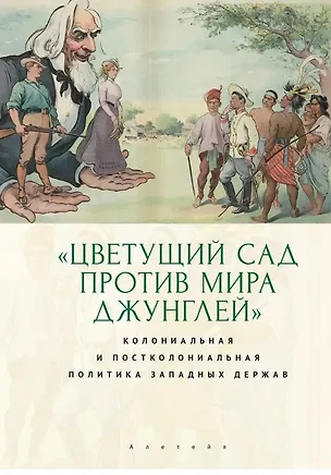Книга "Цветущий сад против мира джунглей": колониальная и постколониальная политика западных держав (Искандер Магадеев, Сергей Мазов, Татьяна Лабутина)