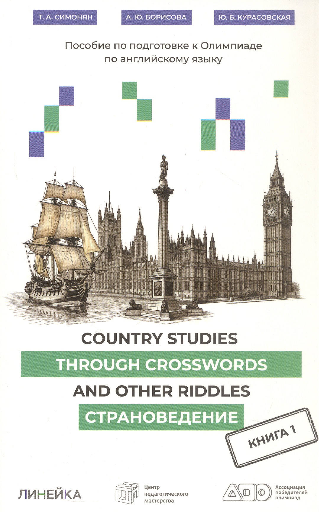 Обложка книги «Country Studies Through Crosswords and Other Riddles. Пособие по подготовке к Олимпиаде по английскому языку. Страноведение. Книга 1»