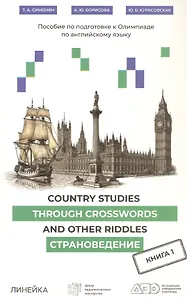 Country Studies Through Crosswords and Other Riddles. Пособие по подготовке к Олимпиаде по английскому языку. Страноведение. Книга 1