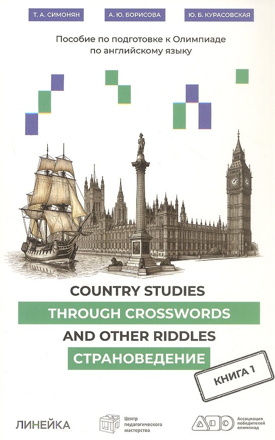 Книга Country Studies Through Crosswords and Other Riddles. Пособие по подготовке к Олимпиаде по английскому языку. Страноведение. Книга 1 (Юлия Курасовская, Анна Борисова, Татьяна Симонян) — 1
