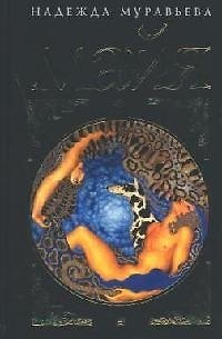 Книга Майя (Надежда Муравьева) — 1