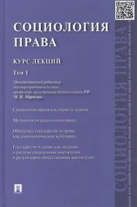 Социология права: курс лекций: в 2 т. Т. 1