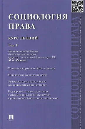 Книга Социология права: курс лекций: в 2 т. Т. 1 (Михаил Марченко)