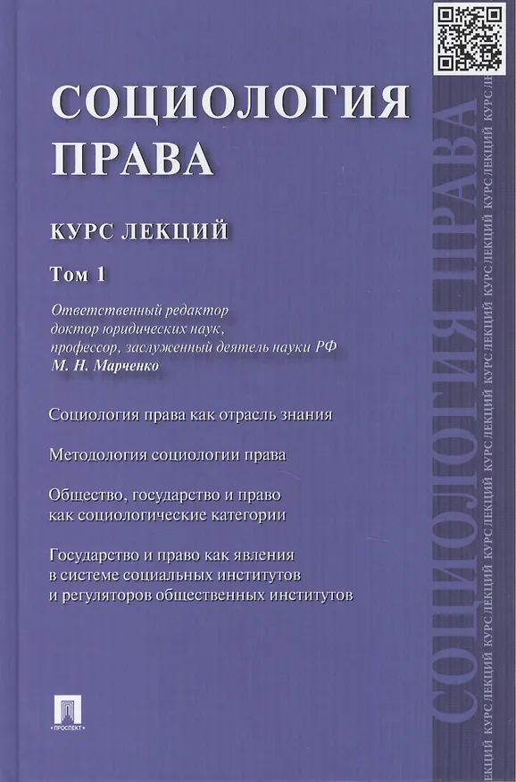 Книга Социология права: курс лекций: в 2 т. Т. 1 (Михаил Марченко) — 1