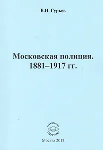 Московская полиция. 1881 - 1917 гг.
